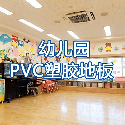 PVC运动塑胶地板的清洁和保养工作怎么做？